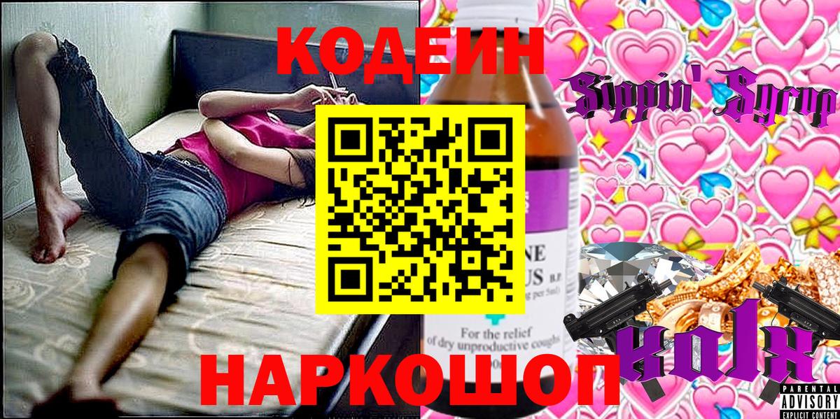 Кодеиновый сироп Lean Purple Drank  Вход с VPN  Кодеин Purple Drank  Псков 